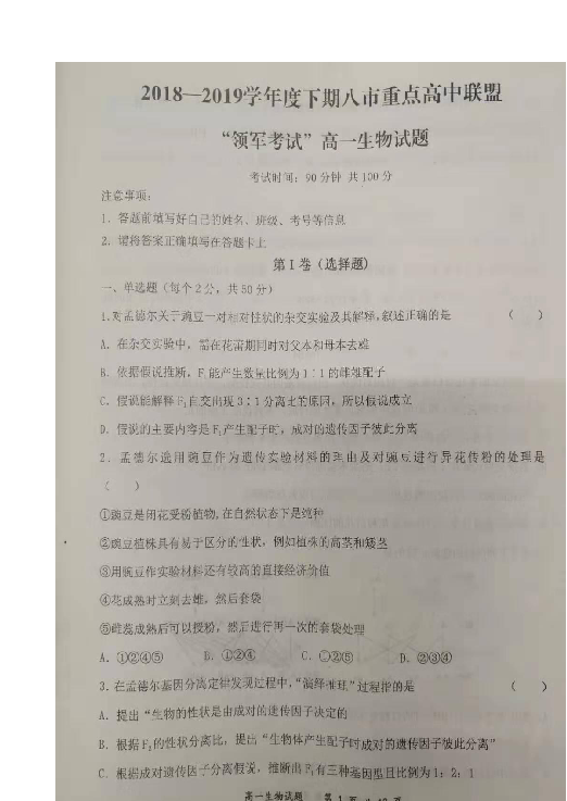河南省八市重点高中联盟2018-2019学年高一下学期3月“领军考试”生物试题（高清扫描）