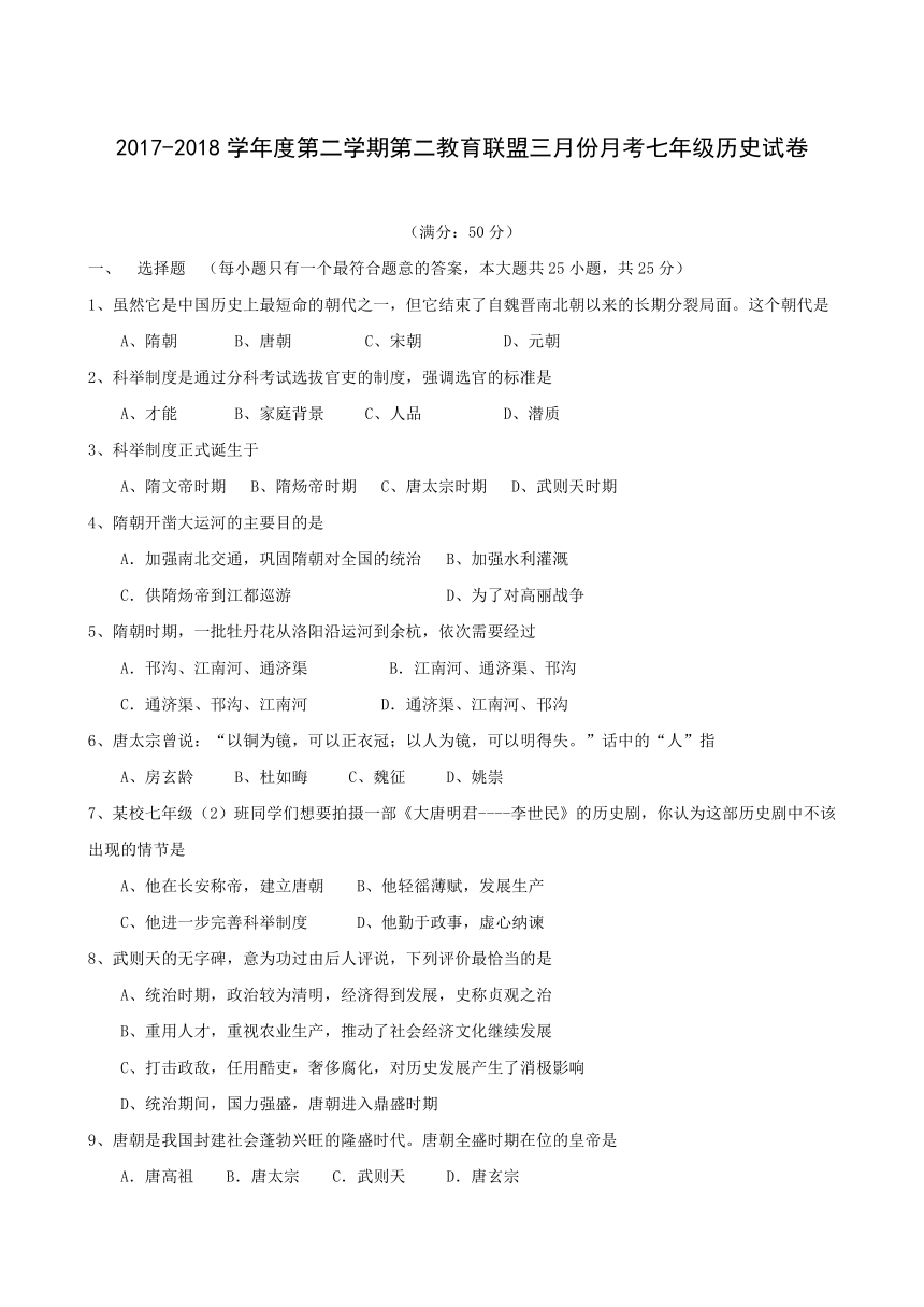 江苏省东台市第二联盟2017-2018学年七年级下学期第一次月考历史试题