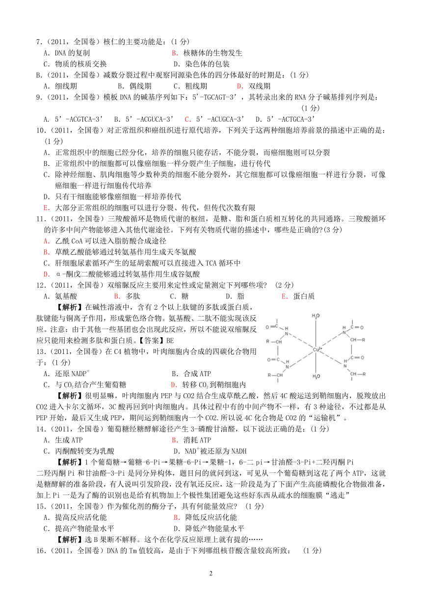 2011全国中学生生物学联赛试卷及详解答案