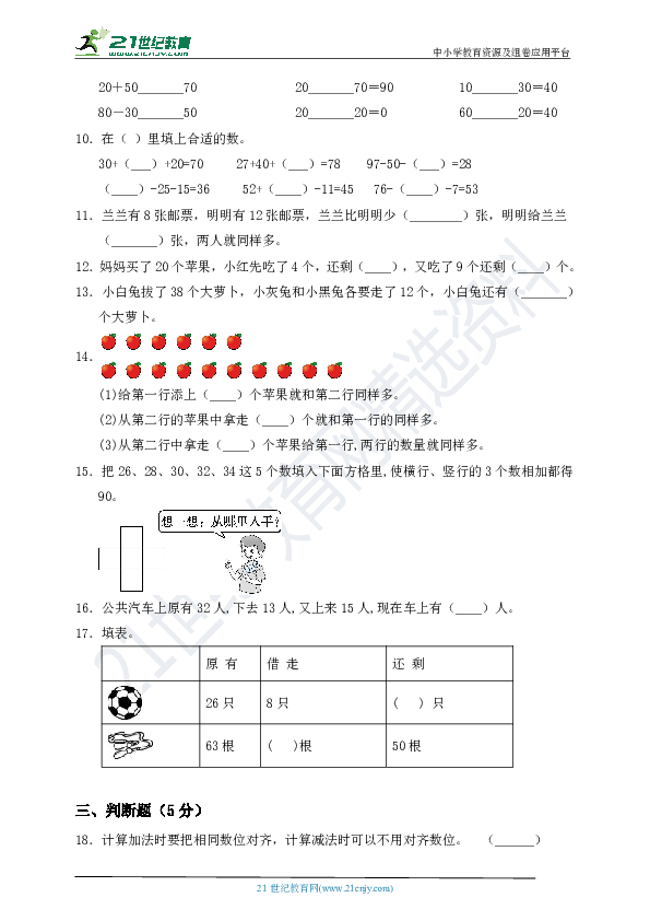 新苏教版二年级上册第一单元《100以内加法和减法（三）》测试卷（一）含答案