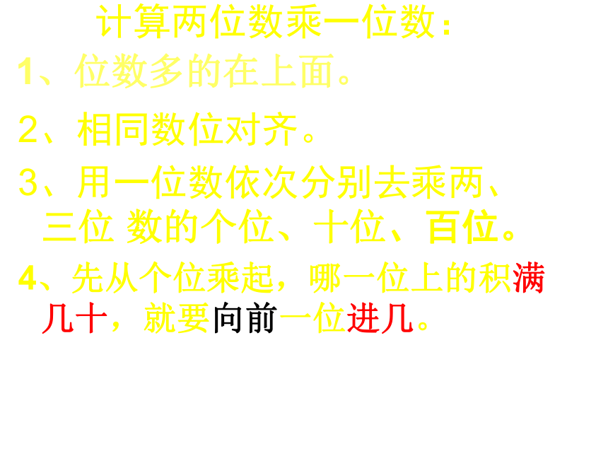 两三位数乘一位数一次进位课件