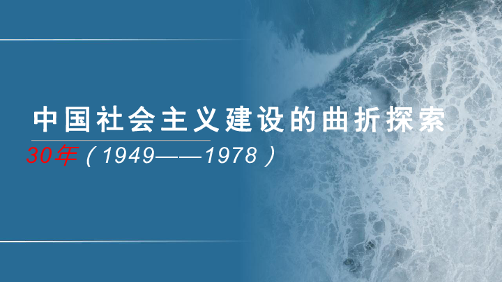 【备考2020】高考历史二轮专题 社会主义建设曲折探索中的中国（1949——1978））课件（阶段特征+考点突破+小结）（共47张PPT）