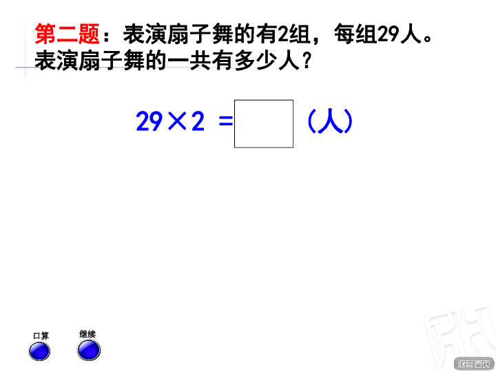 青岛版五四制数学二年级下册  七 两位数乘一位数——两位数乘一位数的笔算（进位）（共11张ppt)
