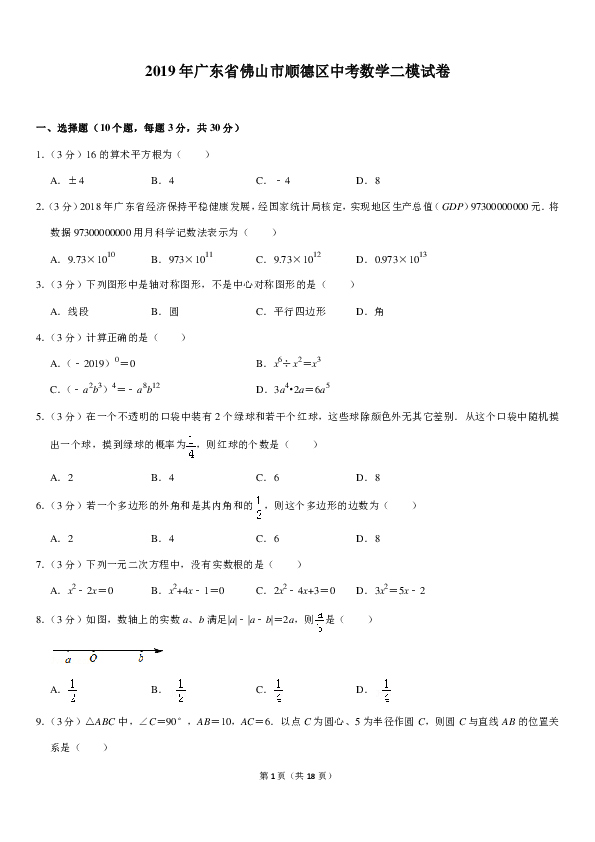 2019年广东省佛山市顺德区中考数学二模试卷（PDF版含答案）