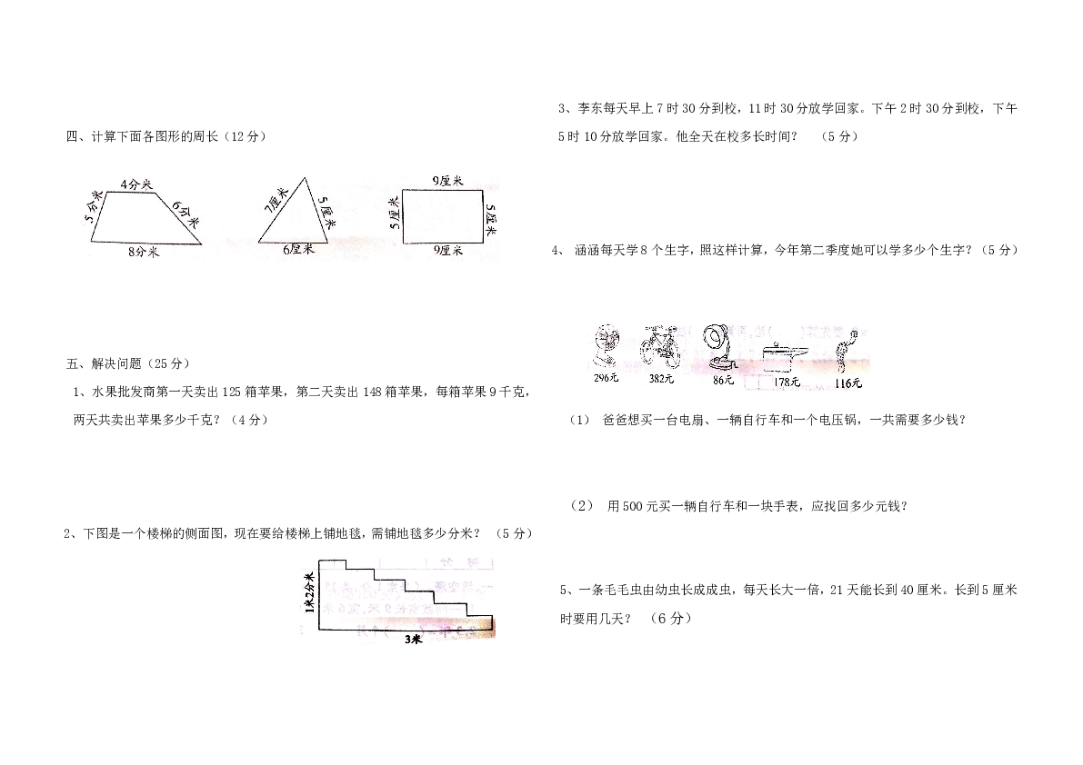 数学三年级上北师大版复习卷（无答案）