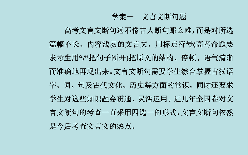 2020届高考语文一轮总复习：文言文断句题（共40张PPT）