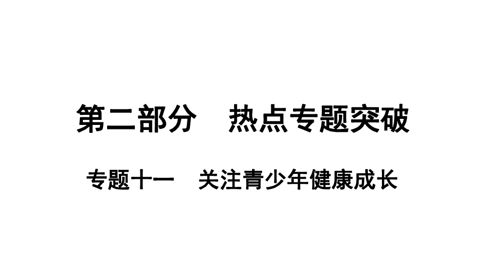 【2019安徽】道德与法治复习课件 专题十一  关注青少年健康成长（43张幻灯片）