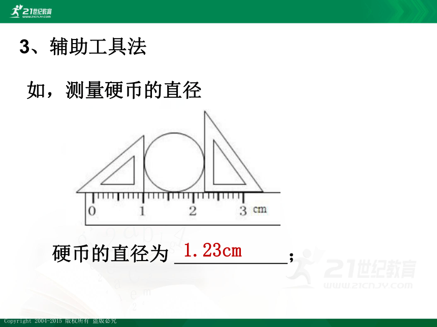 小升初衔接科学课堂：第4课长度的测量（2）特殊测量法