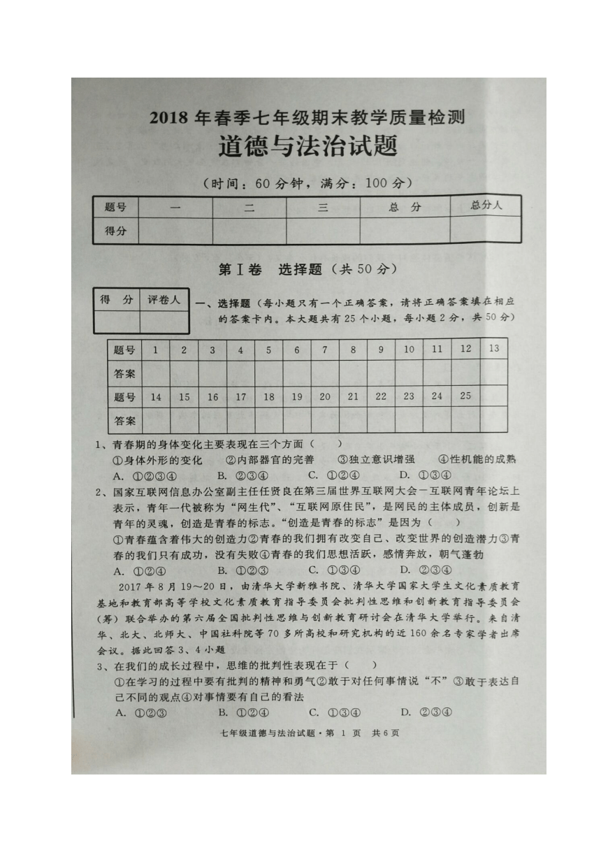 四川省达州市开江县2017-2018学年七年级下学期期末考试道德与法治试题（图片版 含答案）