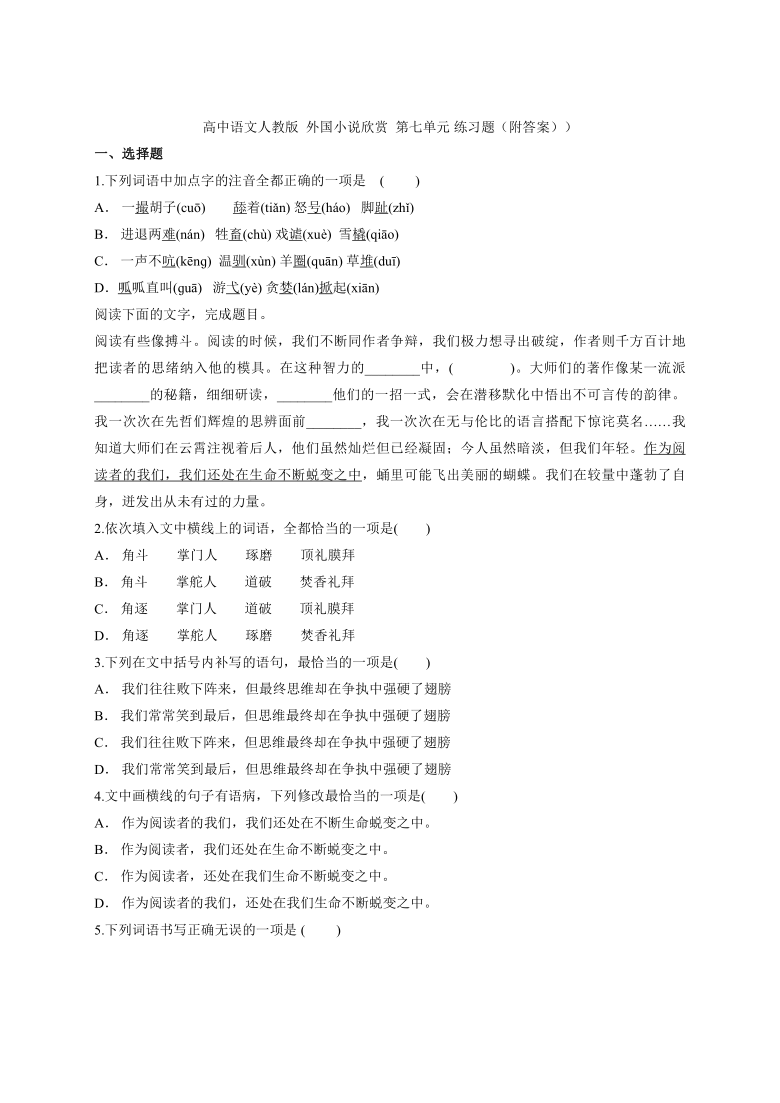 2020-2021学年人教版高中语文选修《外国小说欣赏》  第七单元 练习题（附答案））