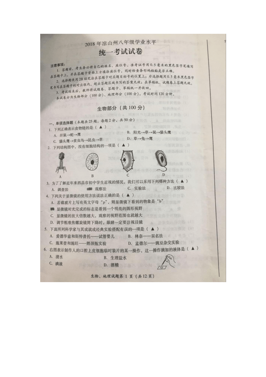 2018年四川省凉山州中考生物真题试卷（图片版，无答案）
