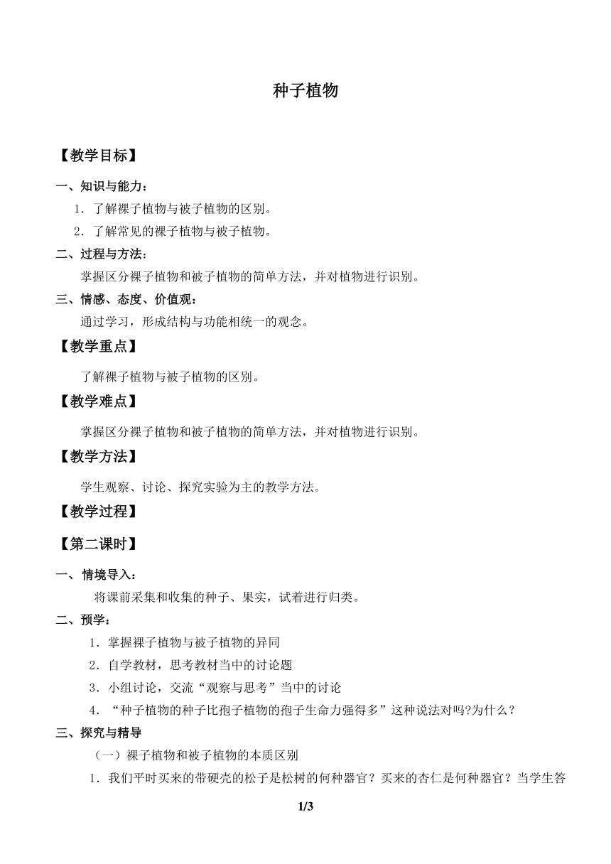 人教版七年级生物上册：3.1.2 种子植物  教案