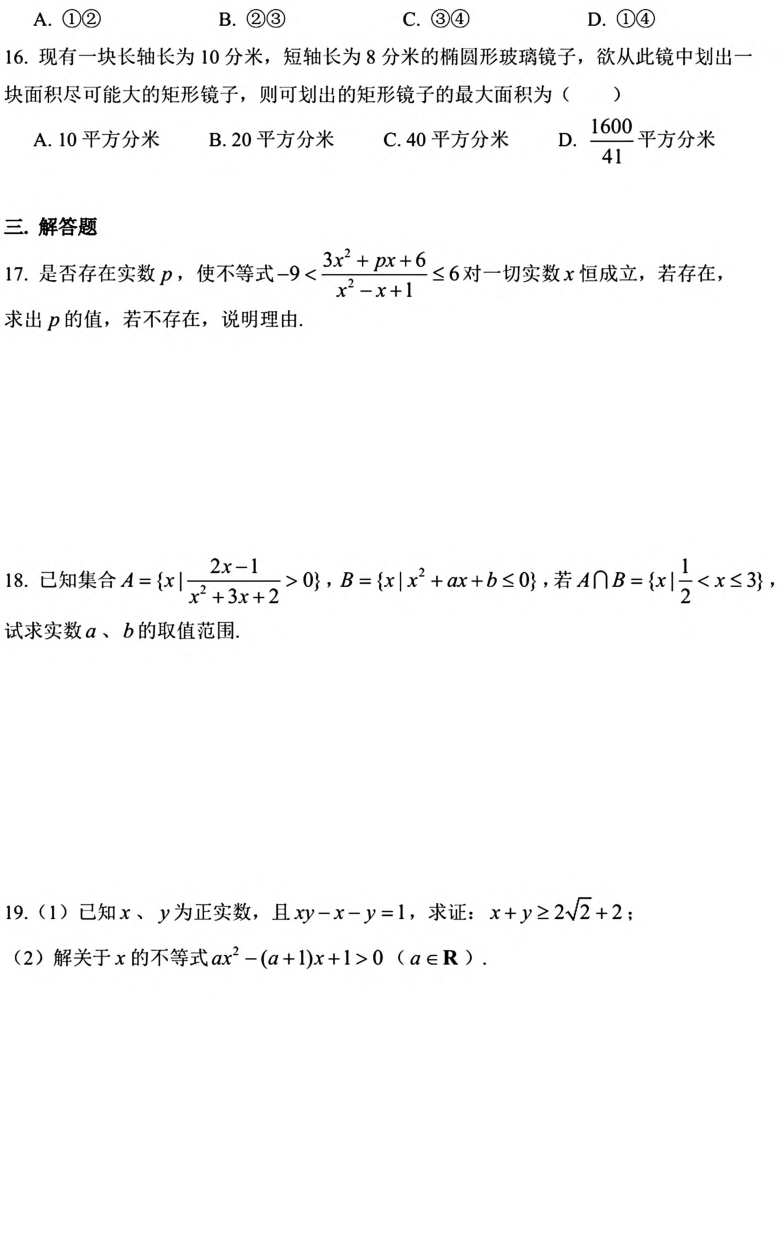 上海市位育中学2021届高三上学期数学周练卷 PDF版含答案