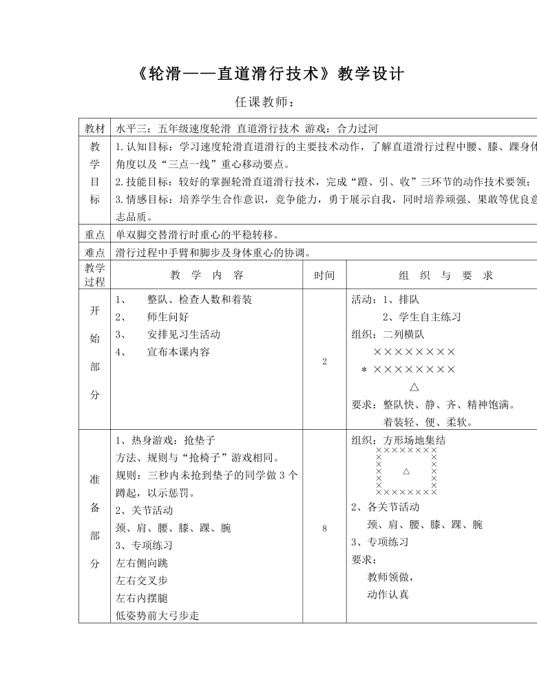 《轮滑—直道滑行技术(教案 体育与健康(水平三)五年级上册 人教