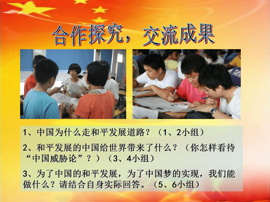 人教版高中政治必修2政治生活第四单元综合探究：中国走和平发展道路(共24张PPT)