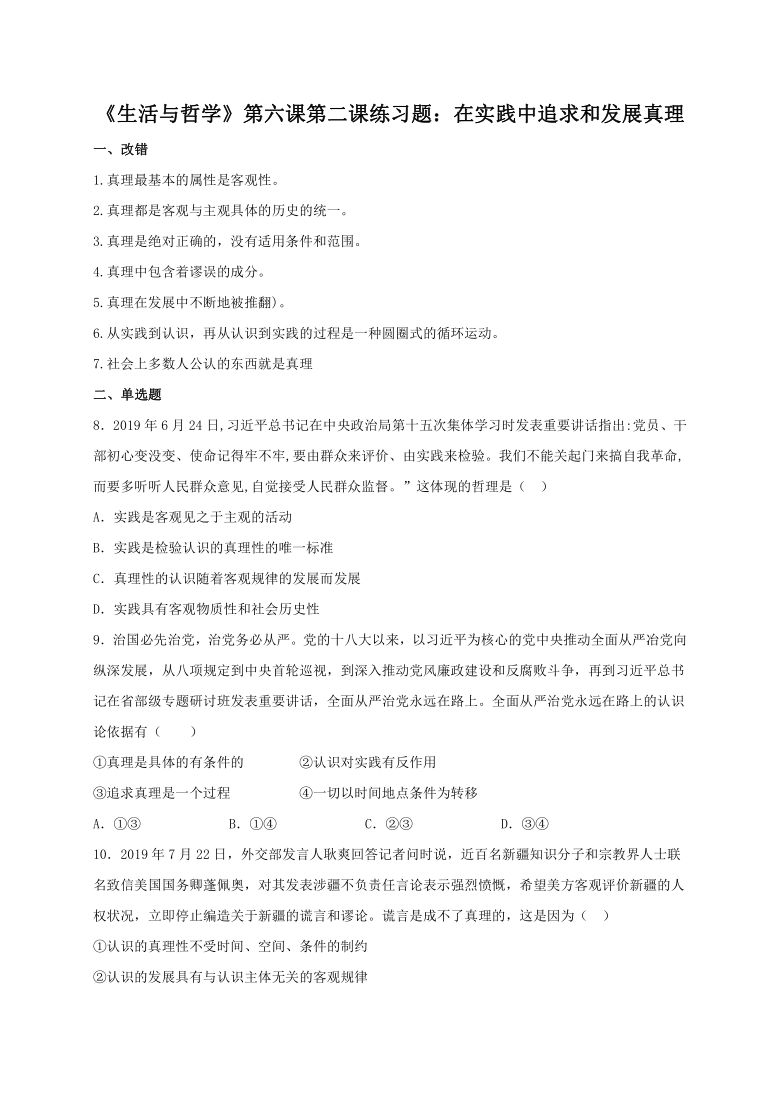 第六课第二框 在实践中追求和发展真理 随堂检测-高中政治人教版必修四（含解析）