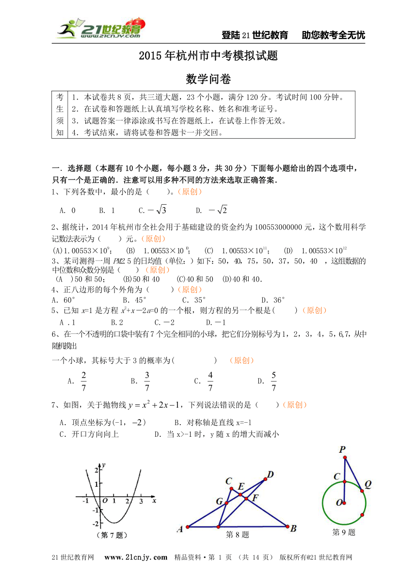 2014-2015学年度杭州市中考模拟数学试卷（二十八）