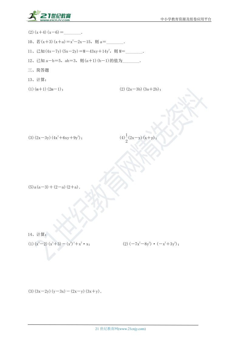 14.1.4.3 多项式乘以多项式课时达标（含答案）