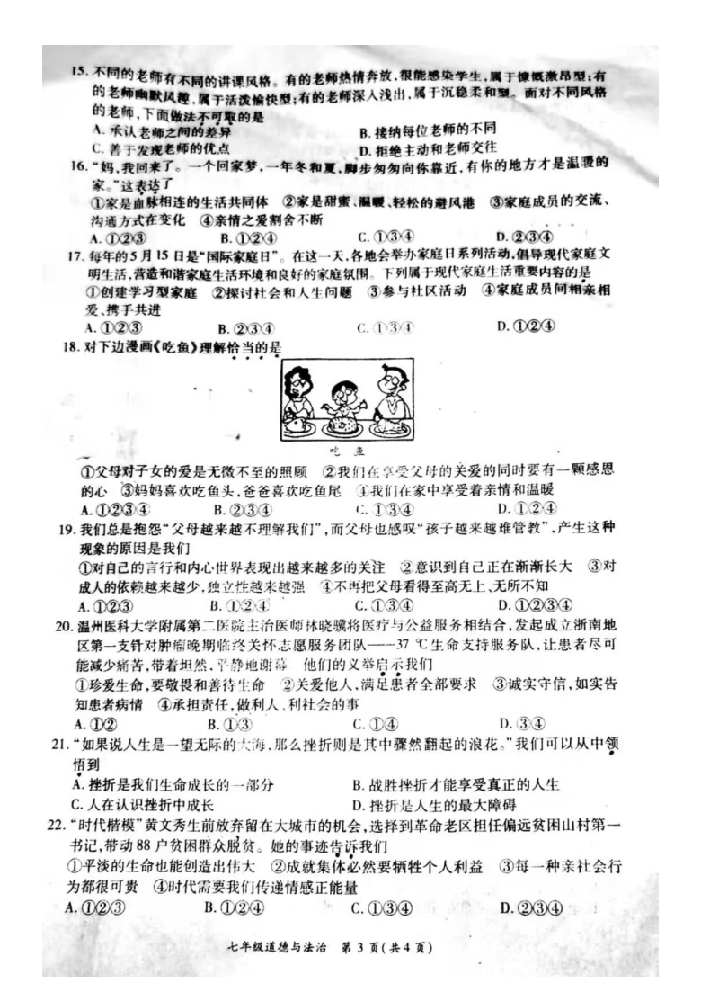 四川省广安市五县(市)2020-2021学年第一学期七年级道德与法治期末质量监测试卷（PDF版，无答案）