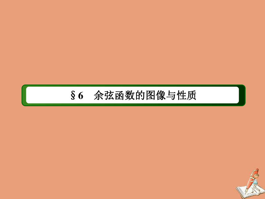 高中数学第一章三角函数1.6余弦函数的图像与性质课件（56张）