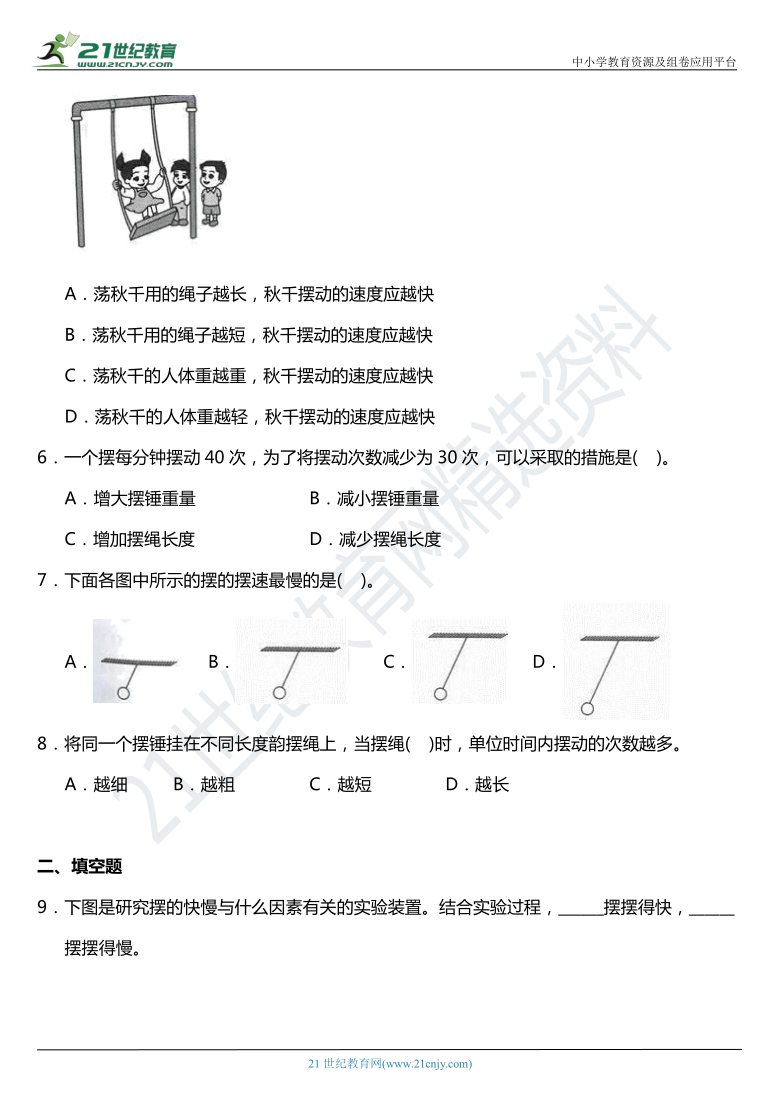 2021年科教版小学科学五年级下册3.6《摆的研究》同步练习题（含答案）