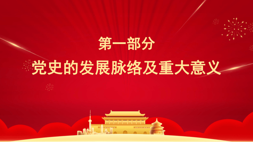 中国共产党建党100周年  课件（23张PPT）