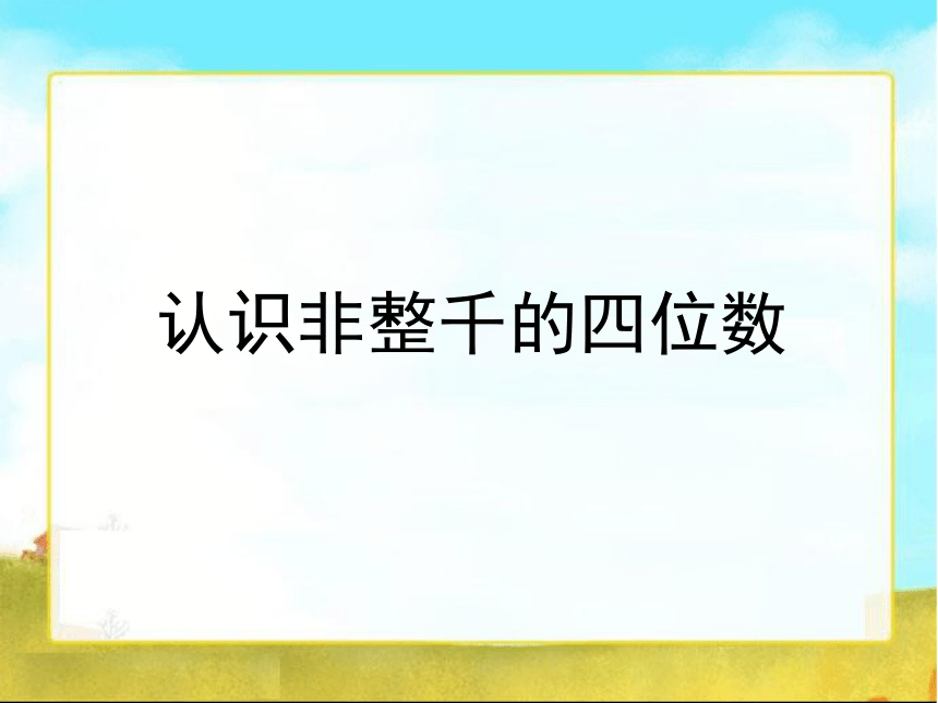 14.认识非整千的四位数