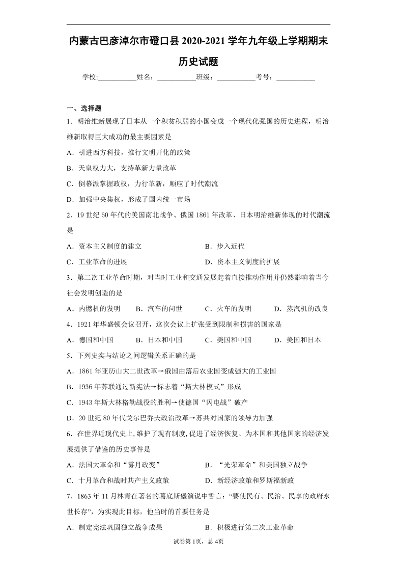 内蒙古巴彦淖尔市磴口县2020-2021学年九年级上学期期末历史试题（含答案解析）