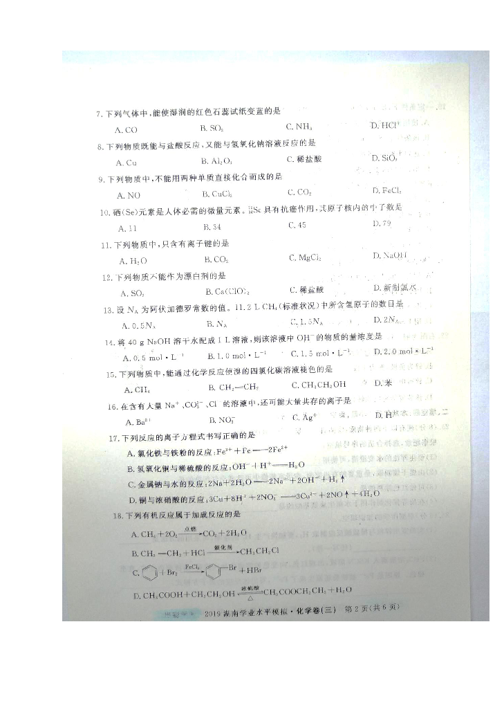 2019年湖南省普通高中学业水平考试模拟卷（三）化学试题（图片版含答案）