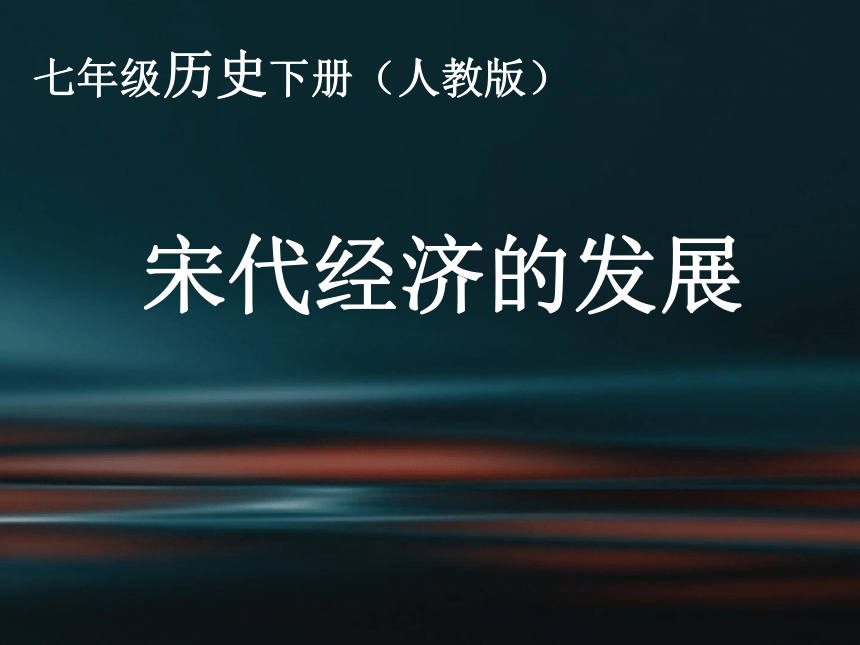 历史七年级下人教部编版第9课宋代经济的发展课件（17张）