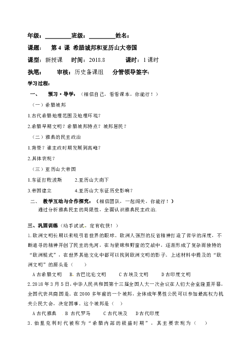 部编版九年级历史上册：第4课 希腊城邦和亚历山大帝国 导学案（无答案）