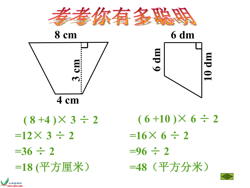 青岛版小学四年级数学下 2 梯形的面积 课件