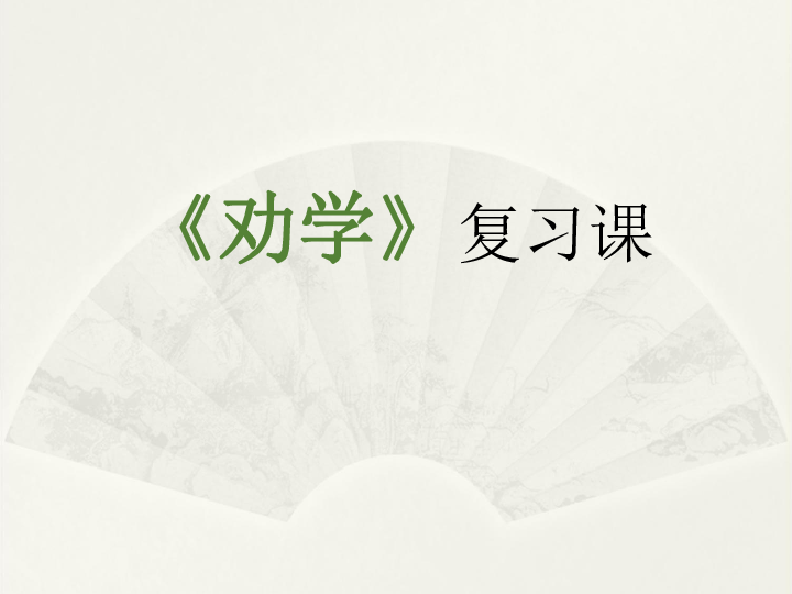 人教版必修三 《劝学》 课件 (共32张)