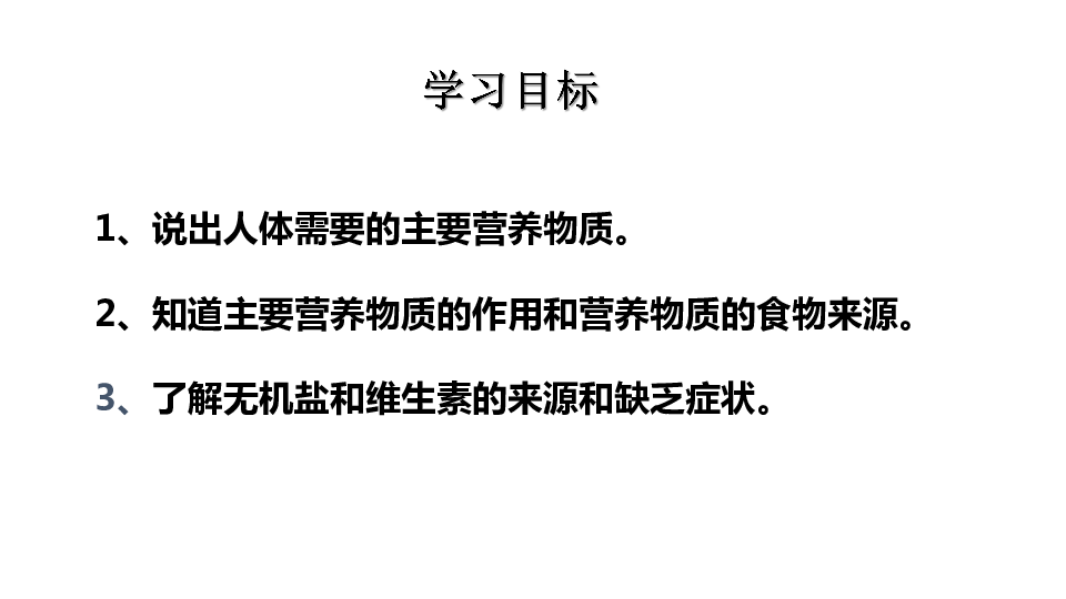 人教版七年级生物下册 4．2．1 食物中的营养物质课件（19张PPT）