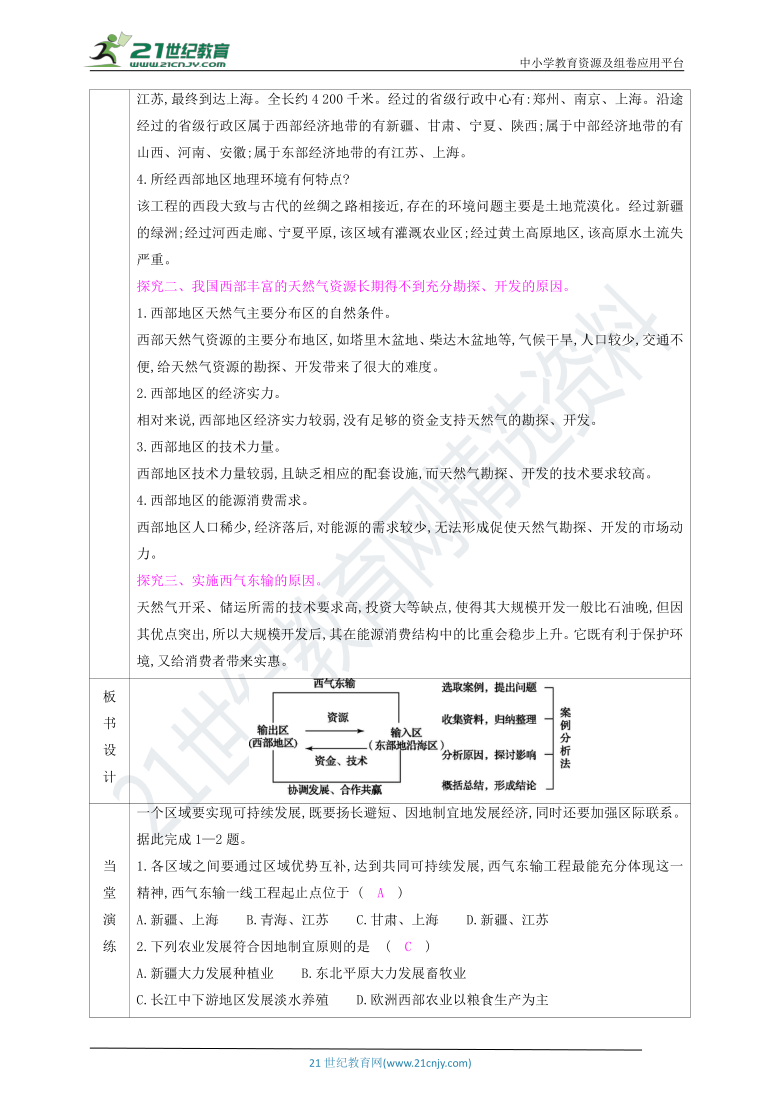 第九章 青藏地区 活动课　区际联系对经济发展的影响 表格式教案