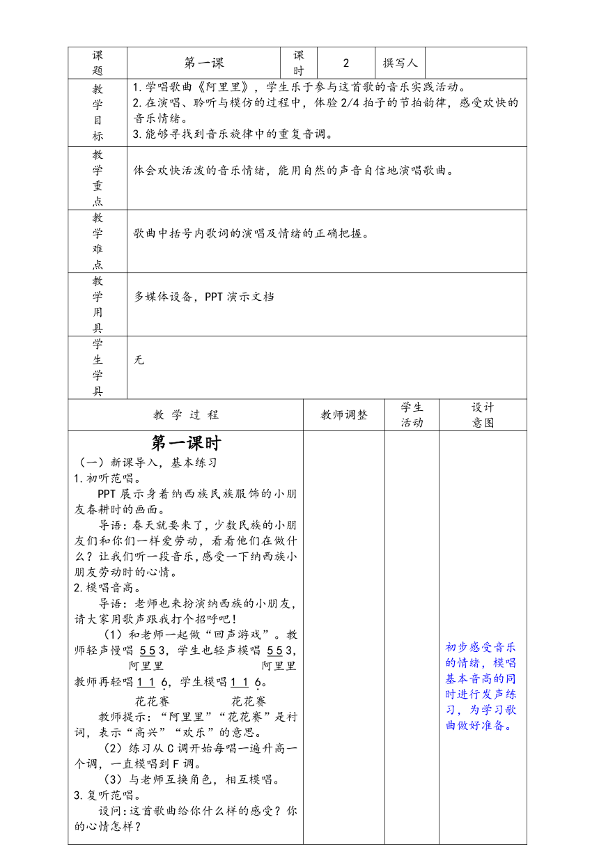 新版湘教版音樂二年級上冊教案《第一課》>(演唱)阿里裡