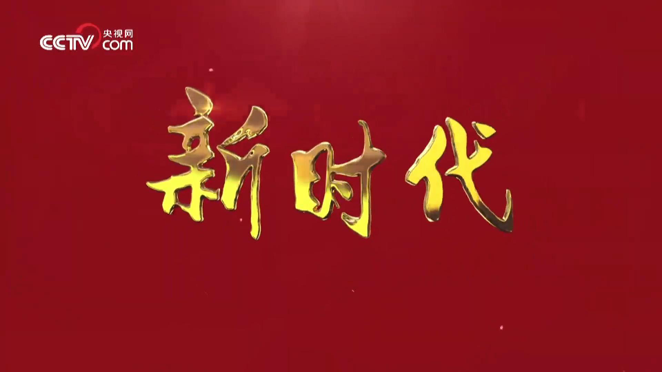 人教版（2019）高中政治必修1中国特色社会主义4.1  中国特色社会主义进入新时代课件（1）:27张PPT