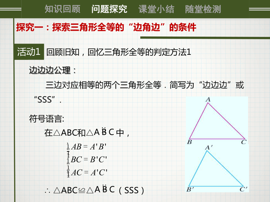 12.2 三角形全等的判定课件（第二课时SAS）