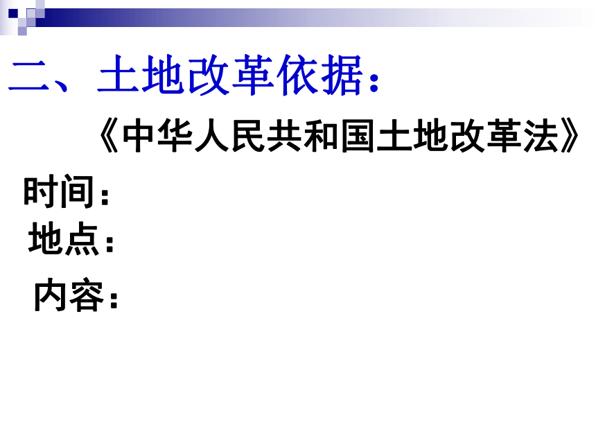 第3課封建土地制度的廢除課件