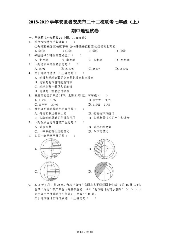 人教版（新课程标准）2018-2019学年安徽省安庆市二十二校联考七年级（上）期中地理试卷（解析版）