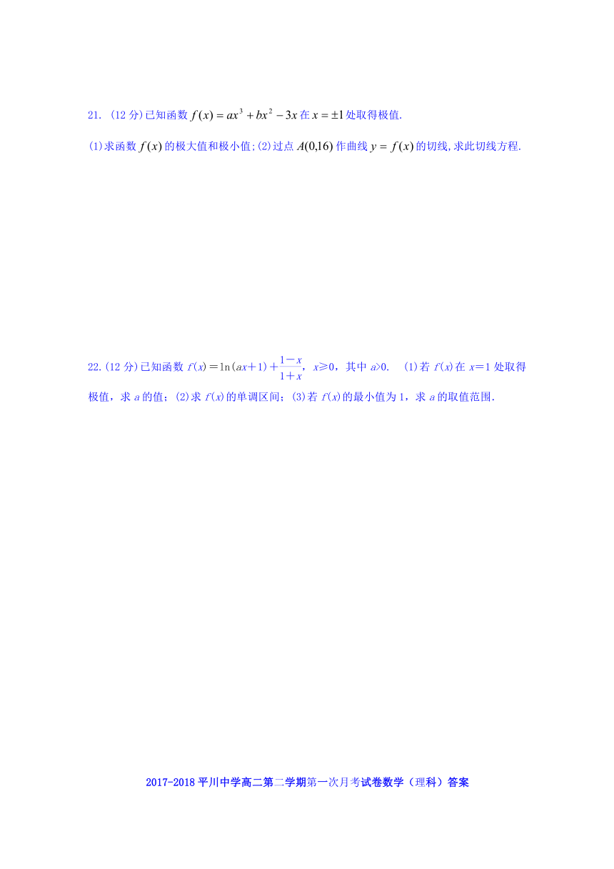 甘肃省白银市平川中学2017-2018学年高二下学期第一次月考数学理试卷