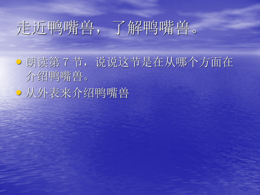 第29课《使人伤脑筋的鸭嘴兽》课件（沪教版五四制八年级上）