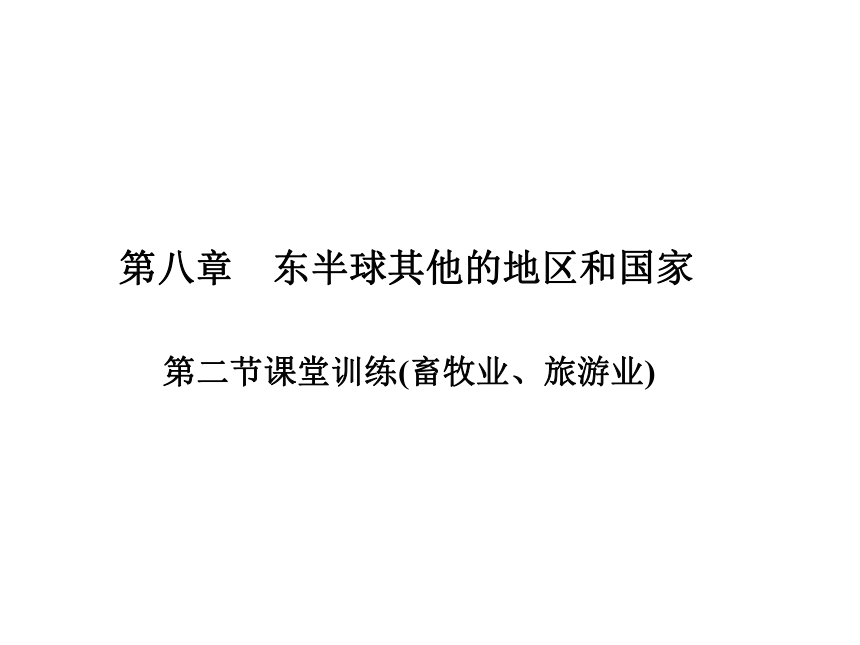 人教七年级下册地理习题课件：第八章第二节欧洲西部课堂训练(畜牧业、旅游业)（共12张PPT）