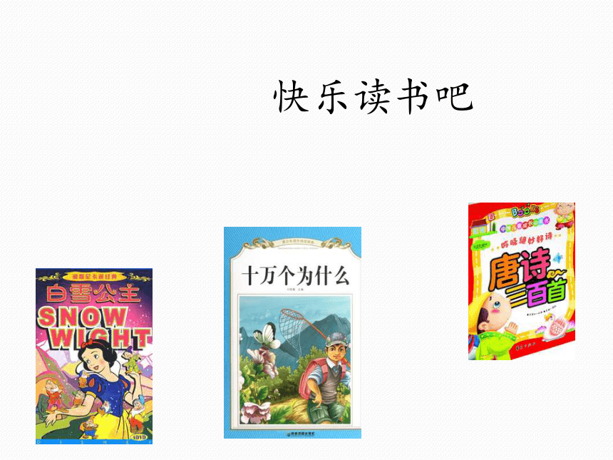 部编版一年级上册(2016部编）识字（一）《快乐读书吧》课件