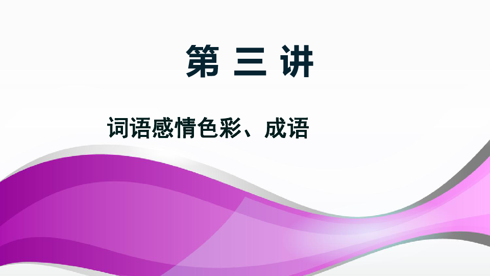 辨析词语感情色彩及成语做题技巧课件 (共19张PPT)