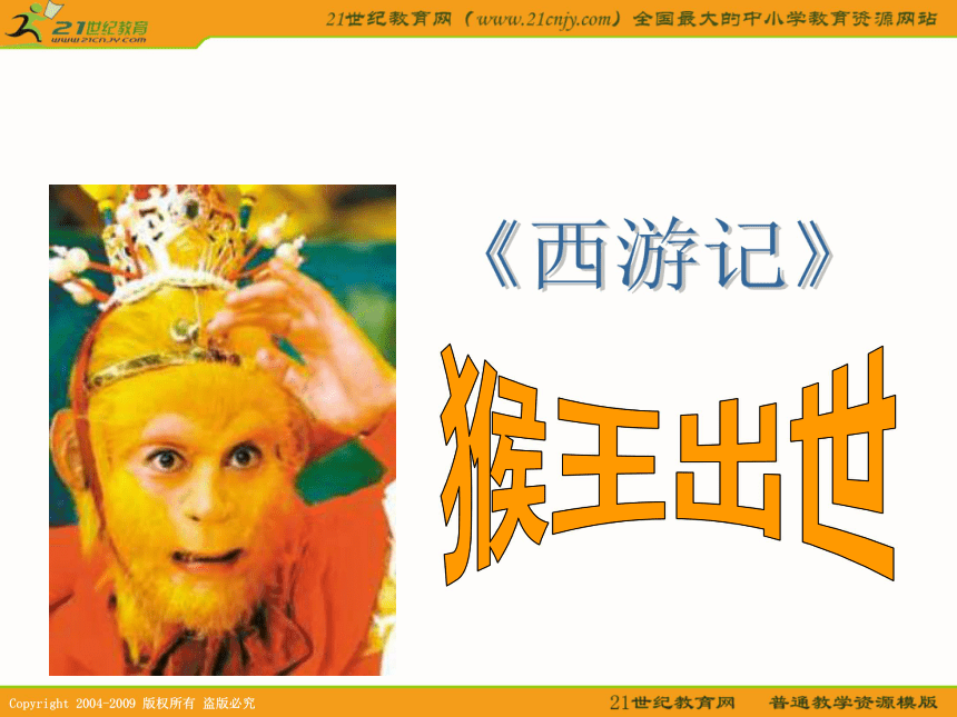 五年级语文上册课件 猴王出世 4（北京版）