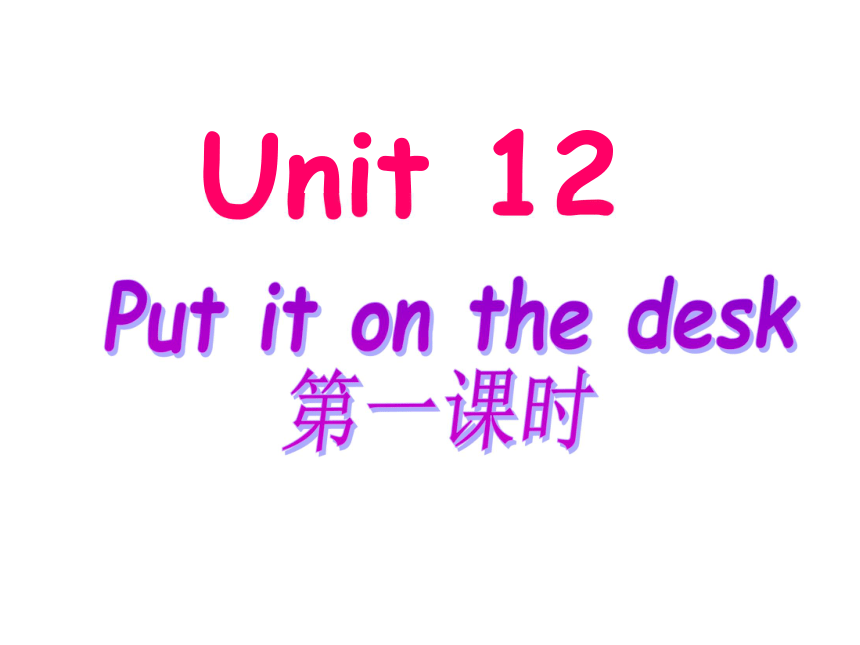 Unit 12 Put it on the desk第一课时课件