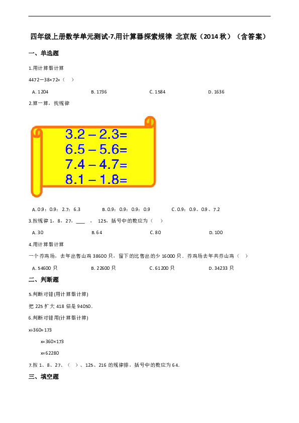 四年级上册数学单元测试-7.用计算器探索规律 北京版 （含答案）