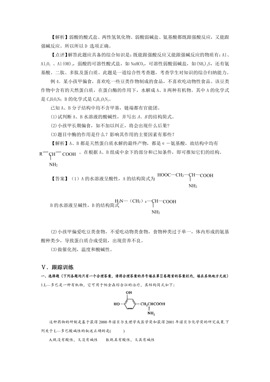 【精品推荐】2014届高考化学总复习 智能考点 归类总结（教材精讲+典型例题+跟踪训练）：氨基酸和蛋白质（含方法提示和解析）