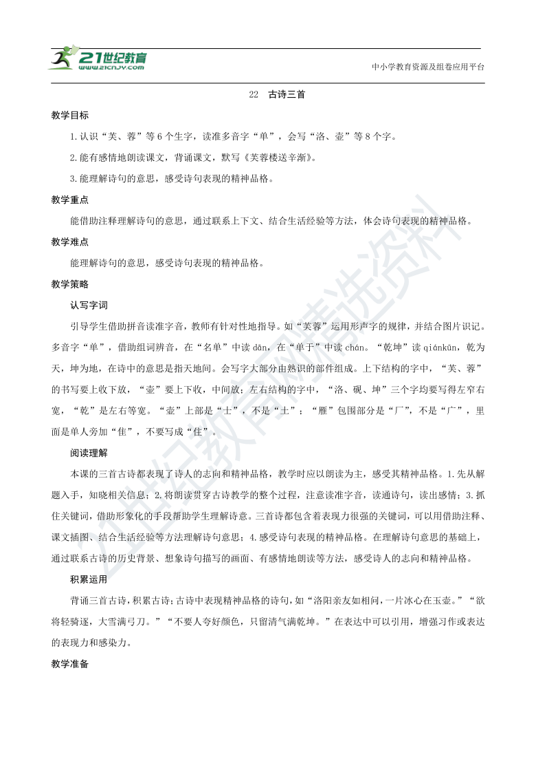 统编版四年级下册第七单元22《古诗三首》（创新教案+课堂活动卡+课前预学案）